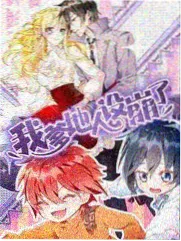 漫画解说 原著对比 三秒钟的夏天 封面
